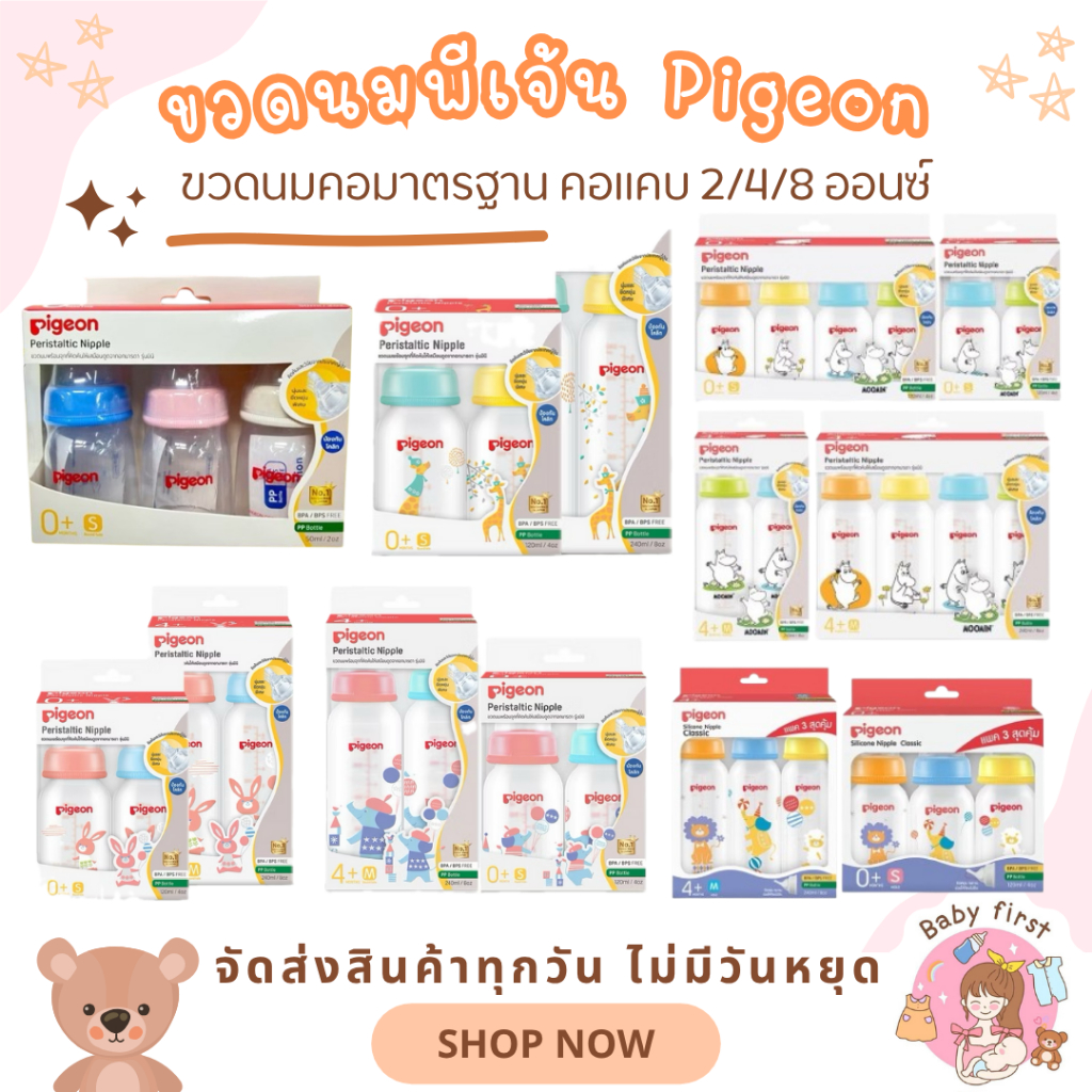 Pigeon พีเจ้น ขวดนมคอมาตรฐาน คอแคบ 2/4/8 ออนซ์ ขวดนมเด็กแรกเกิด ขวดนมพีเจ้น