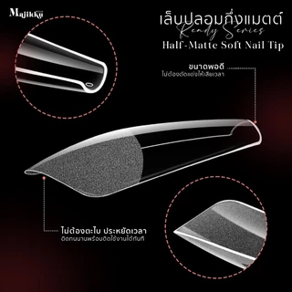 Majikku เล็บปลอมกึ่งแมตต์ PVC Soft Gel Ready Series Half-Matte พร้อมใช้ไม่ต้องตะไบ (360ชิ้น)