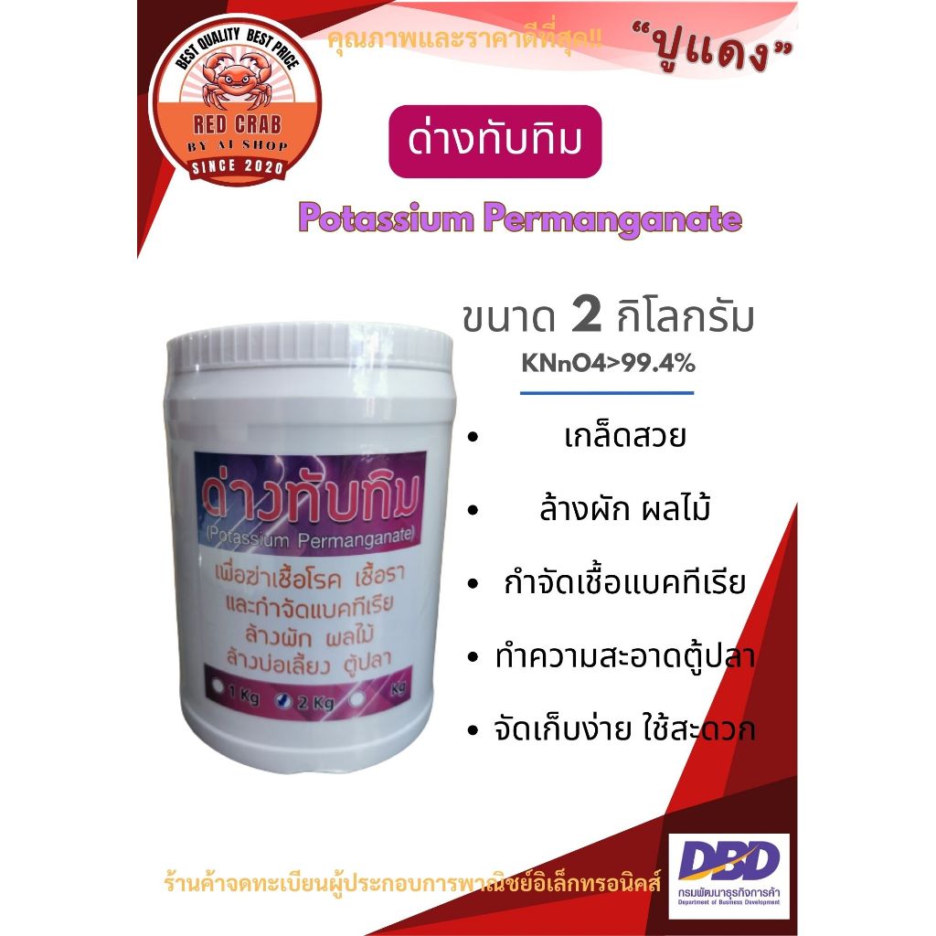 ด่างทับทิม Potassium Permanganate แบบกระปุก เกรดพรีเมี่ยม เกร็ดสวย คุณภาพดี