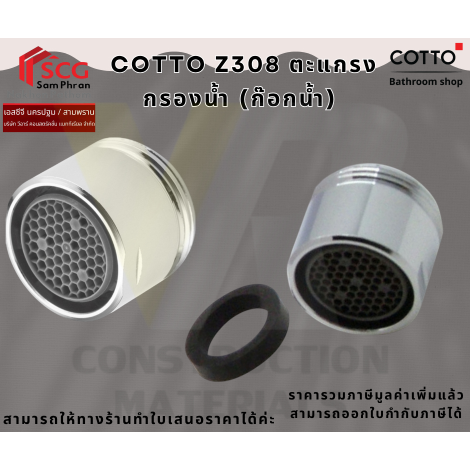 COTTO Z308 ตะแกรงกรองน้ำ (ก๊อกน้ำ)