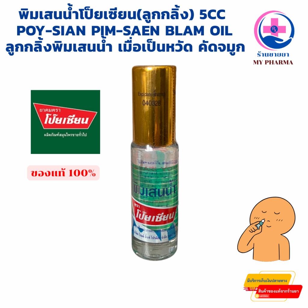 พิมเสนน้ำโป็ยเซียน(ลูกกลิ้ง) 5cc.Poy-Sian Pim-Saen Blam Oil ลูกกลิ้งพิมเสนน้ำ เมื่อเป็นหวัด คัดจมูก