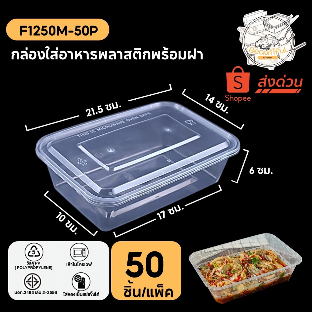 กล่องพลาสติกใส่อาหาร พร้อมฝาแยกทำจากวัสดุ PP กล่องสี่เหลี่ยมสีใส แบบแพ็ค (50 ชิ้น/แพ็ค) ขนาด F1250ML