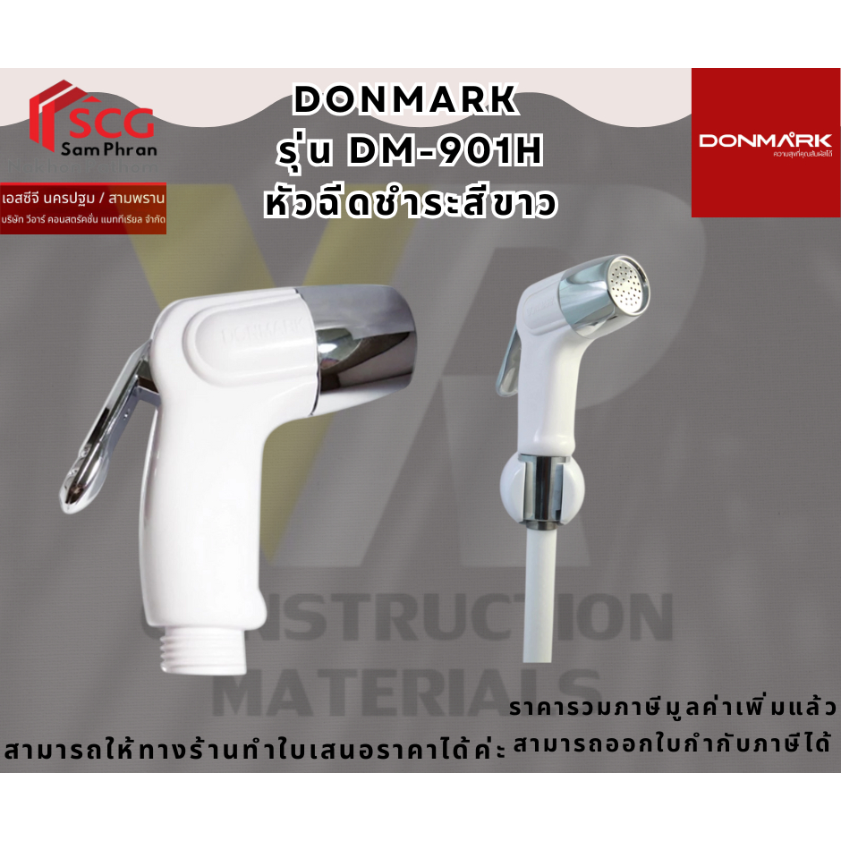 DONMARK รุ่น DM-901H หัวฉีดชำระสีขาว