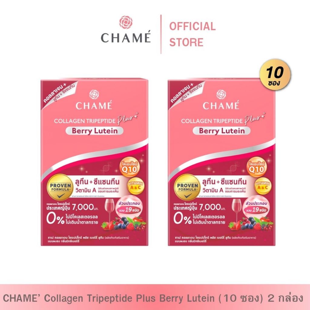 CHAME' Collagen Plus Berry Lutein (10 ซอง) 2 กล่อง ชาเม่ คอลลาเจน พลัส [Exp.01/03/2026]
