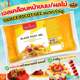 🔥ส่งฟรี🔥 เจลเคลือบหน้าขนม เจลเคลือบผลไม้ Glace Picot Gel 1kg…