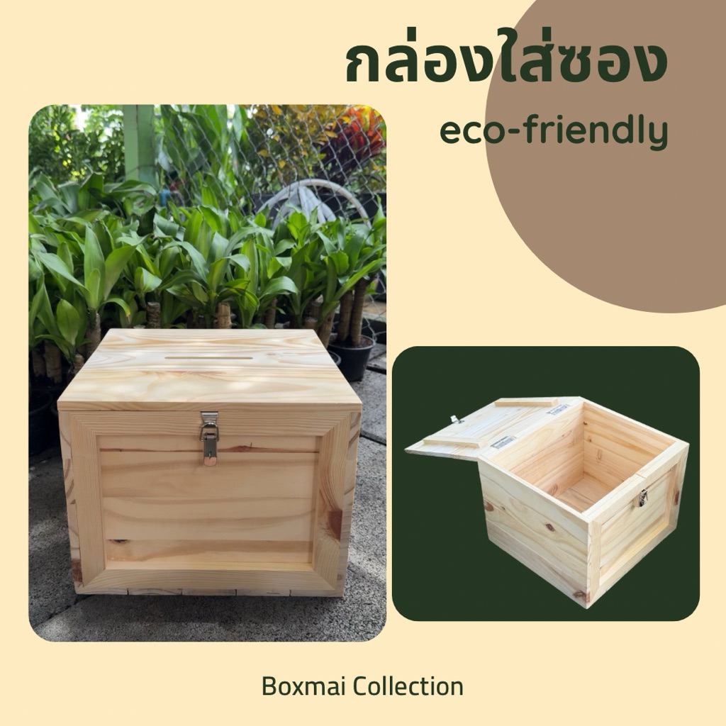‼️ ถูก และทน ส่งของไว ‼️ กล่องไม้ใส่ซองงานแต่ง กล่องไม้สนนอก กล่องใส่ซอง ราคาถูก