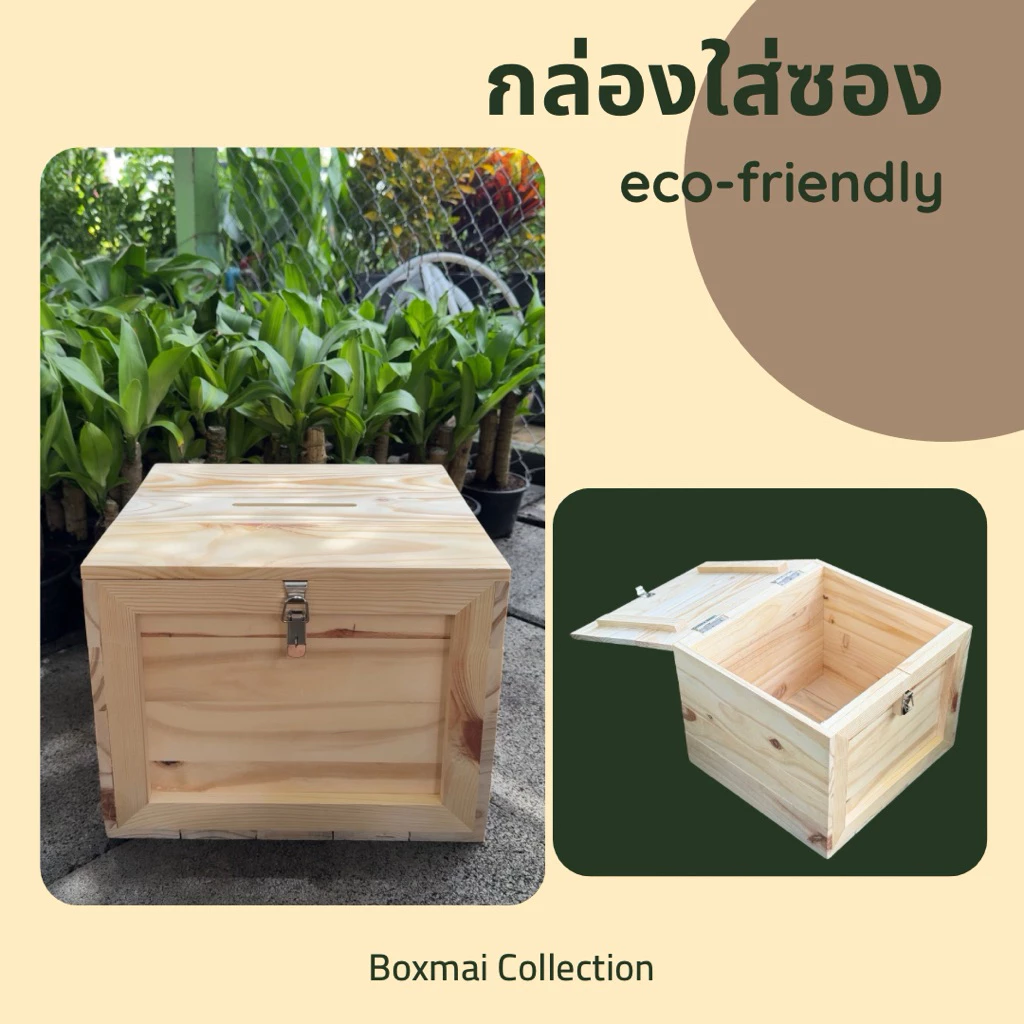 ‼️ ถูก และทน ส่งของไว ‼️ กล่องไม้ใส่ซองงานแต่ง กล่องไม้สนนอก กล่องใส่ซอง ราคาถูก