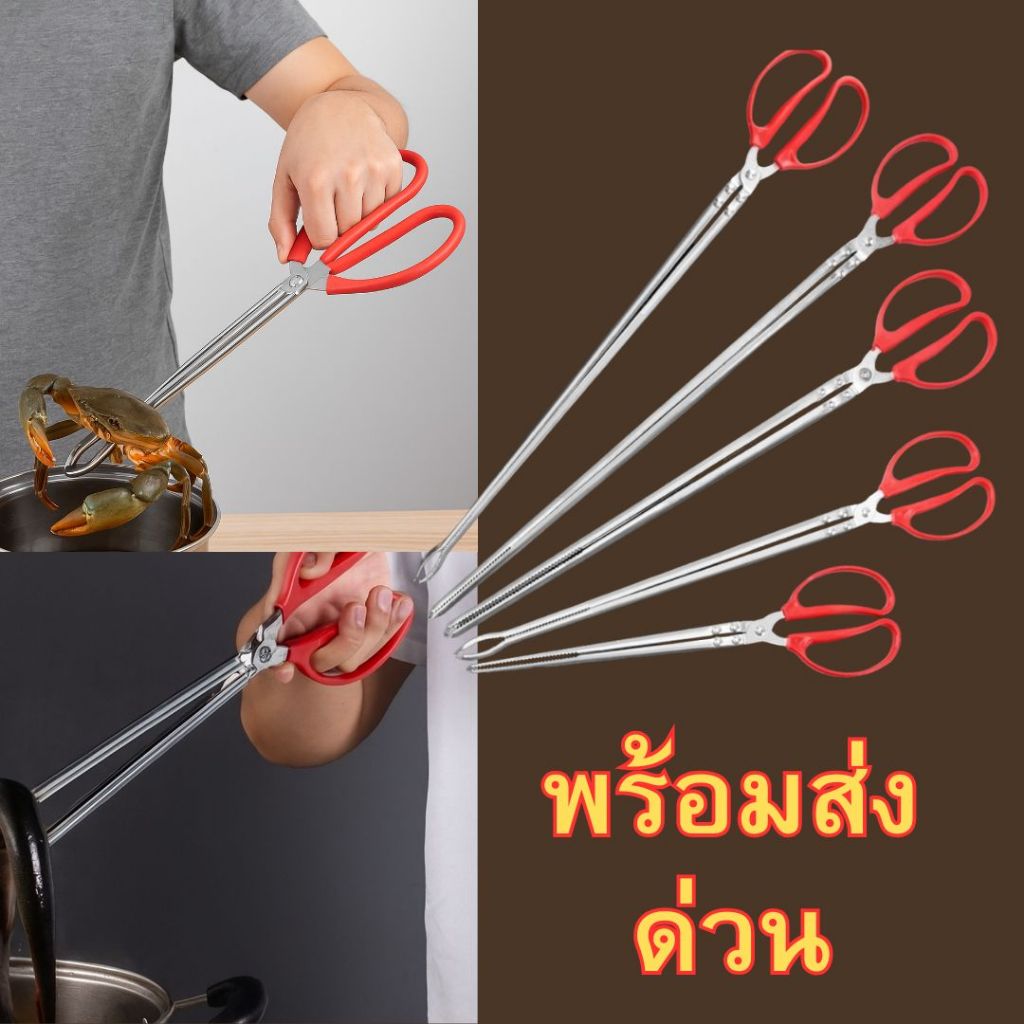 🍤พร้อมส่งด่วน🍤 ที่คีบอาหารทะเล ที่คีบปู ที่คีบปลาไหล คีบอาหาร อุปกรณ์ครัว ที่คีบสแตนเลส