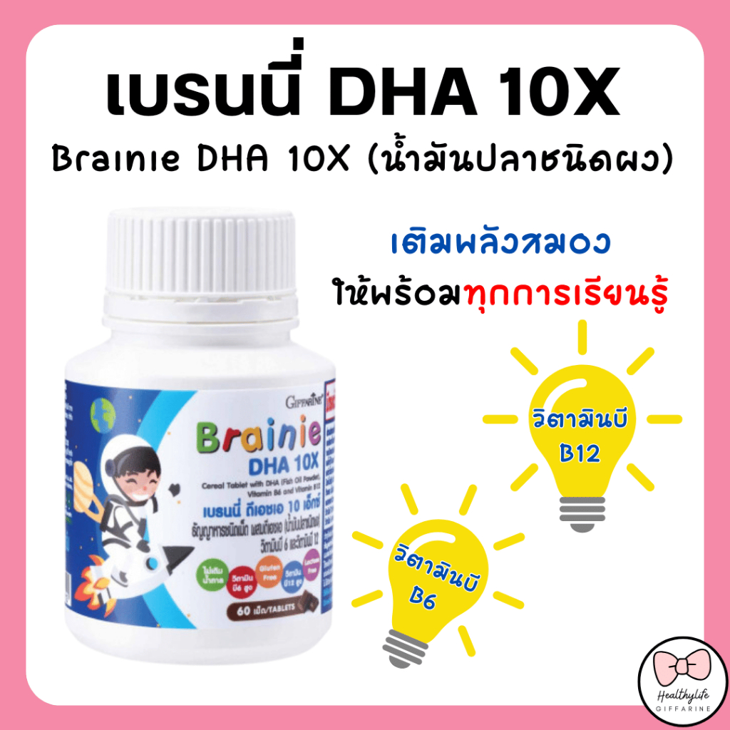 อาหารเสริมเด็ก เบรนนี่ ดีเอชเอ 10 เอ็กซ์ กิฟฟารีนธัญญาหารชนิดเม็ด ผสมดีเอชเอ (น้ำมันปลาชนิดผง) วิตามินบี 6 และวิตามินบี