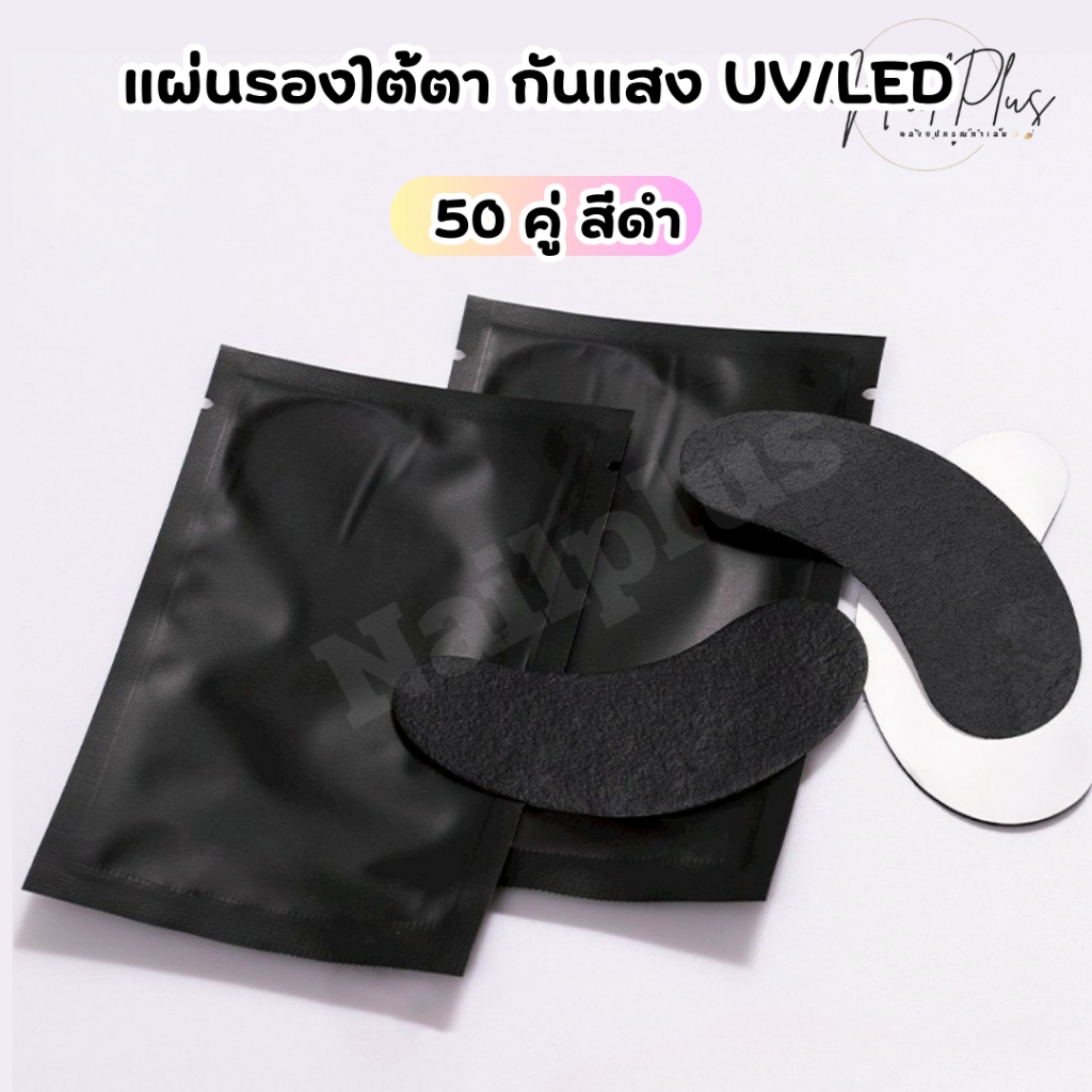 แผ่นรองใต้ตา กัน UV/LED สีดำ แผ่นรองต่อขนตา แพ็ค 50คู่ (สินค้าพร้อมส่ง)