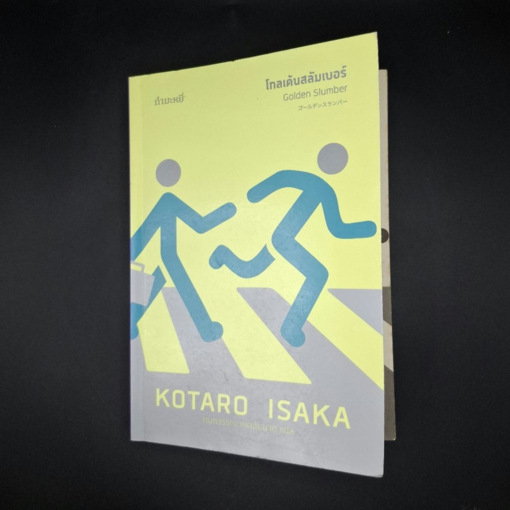 หนังสือ โกลเด้นสลัมเบอร์ : Golden Slumber - Kotaro Isaka (โคทาโร อิซะกะ)