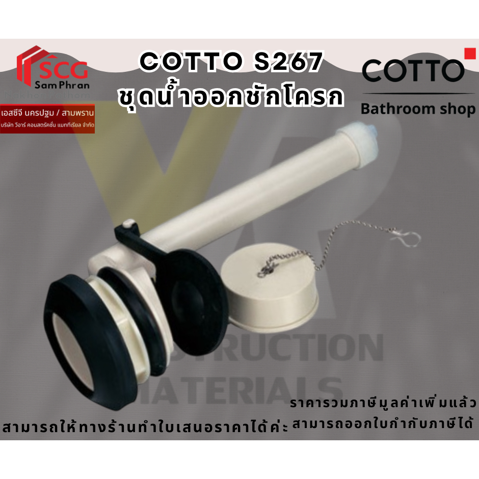 COTTO S267 ชุดน้ำออกสำหรับหม้อน้ำสุขภัณฑ์2ชิ้น  ใช้สำหรับติดตั้งในถังบรรจุน้ำชักโครก