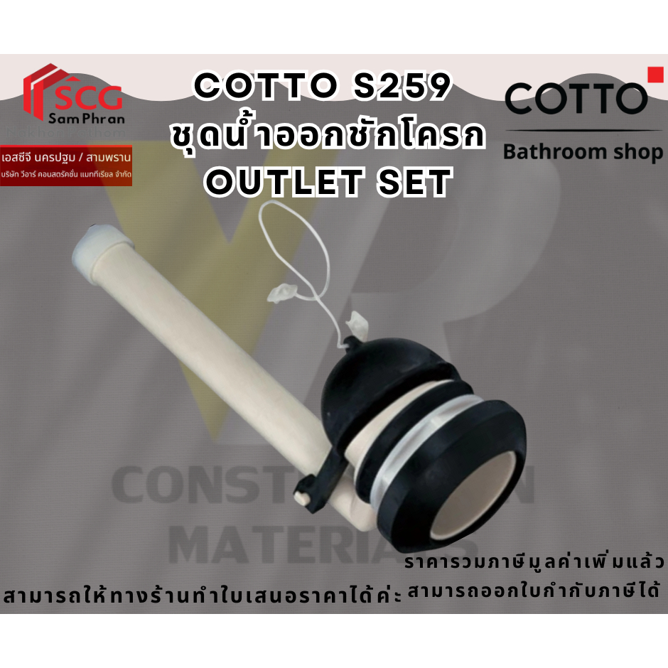 COTTO S259 ชุดทางน้ำออก ใช้ติดตั้งภายในถังบรรจุน้ำชักโครก