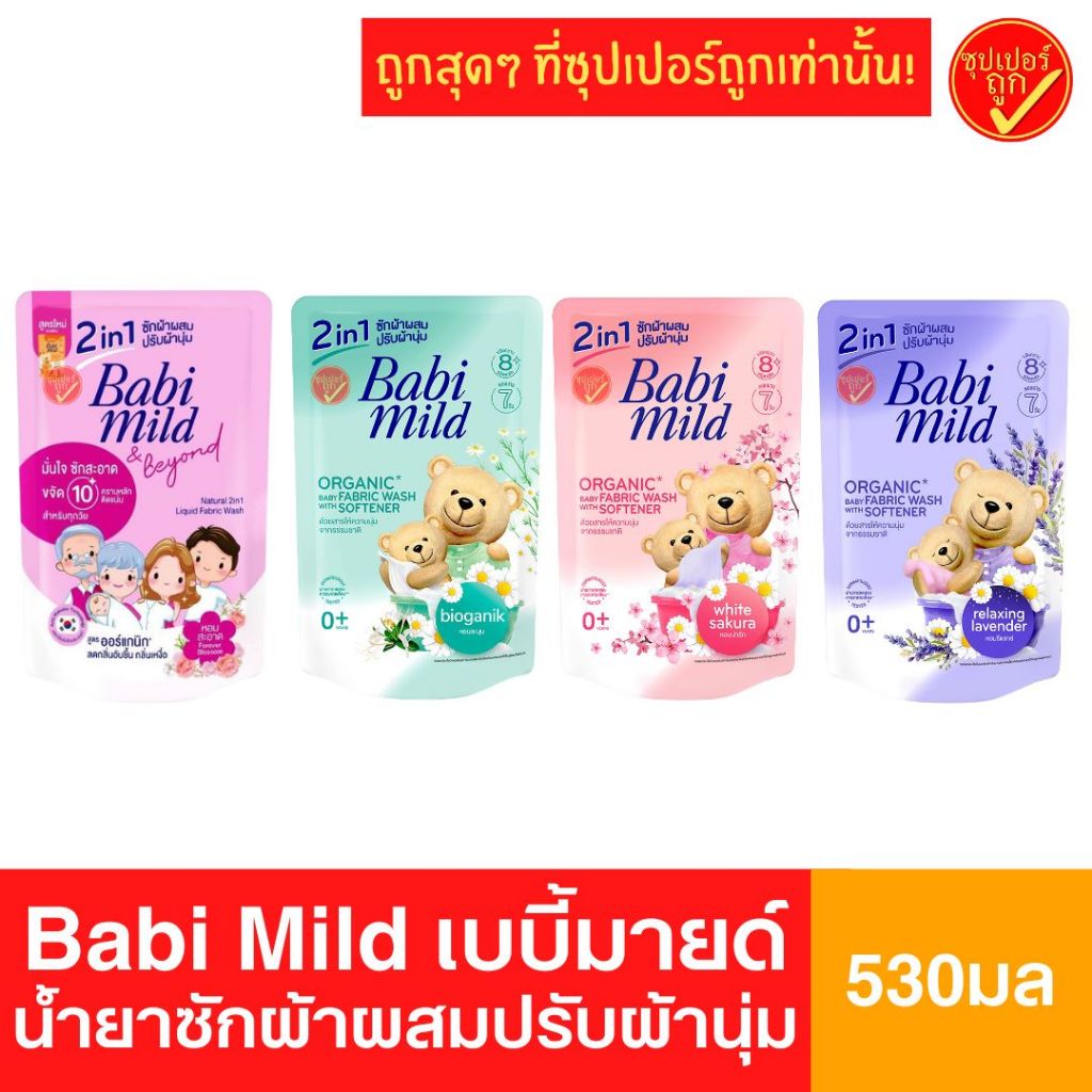 [แพ็ค3ถุง] Babi Mild เบบี้ มายด์ 2in1 น้ำยาซักผ้าเด็กปรับผ้านุ่ม ผลิตภัณฑ์ซักผ้าเด็กถุงเติม 570 มล