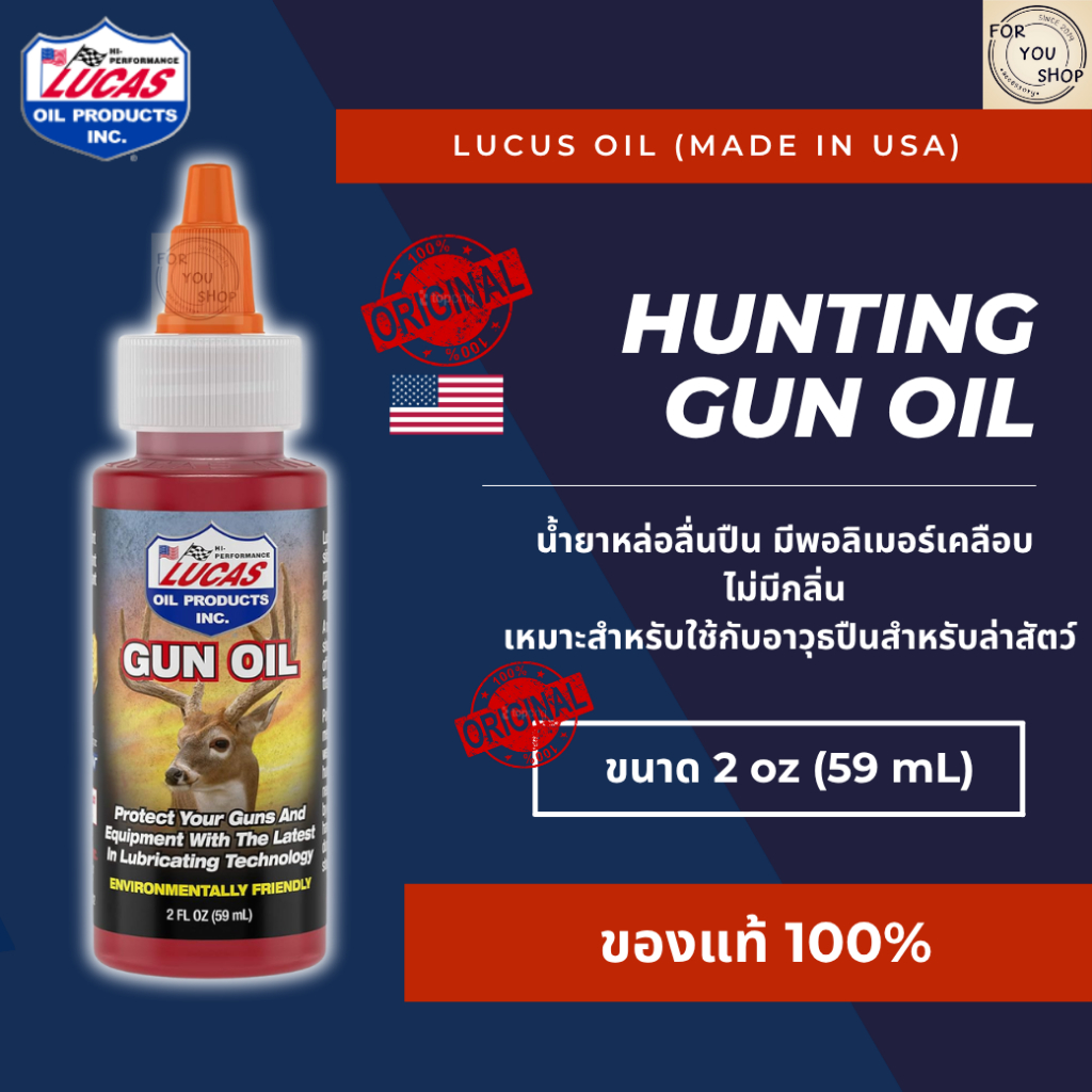 Hunting Gun Oil Lucas Oil 2oz น้ำยาหล่อลื่นปืน มีพอลิเมอร์ ไม่มีกลิ่น เหมาะสำหรับใช้กับอาวุธล่าสัตว์