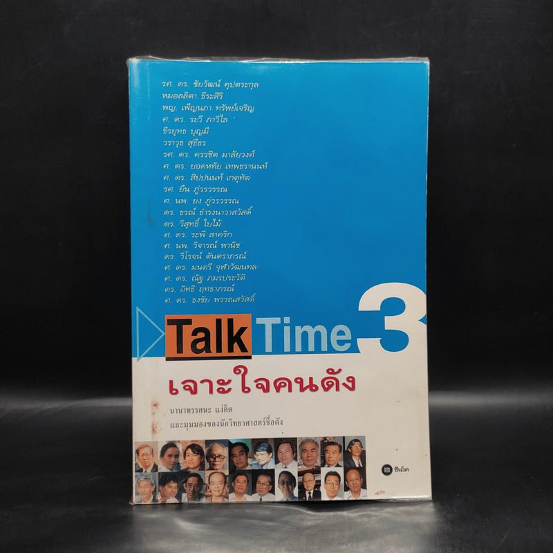 Talk Time 3 เจาะใจคนดัง 🏷️1088820