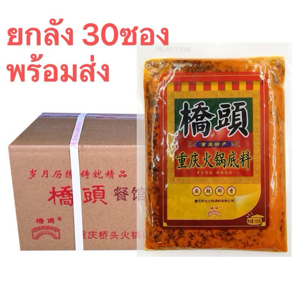 ซุปหม่าล่า สำเร็จรูป ยกลัง 30ซอง（ 桥头火锅底料、一件30包）ขนาด 500g ซอส พริก เครื่องปรุงรส หม่าล่า