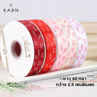 (40หลา) ริบบิ้นพิมพ์ลายหัวใจ love ขนาด 2.5 cm ผูกของขวัญ ผูก…