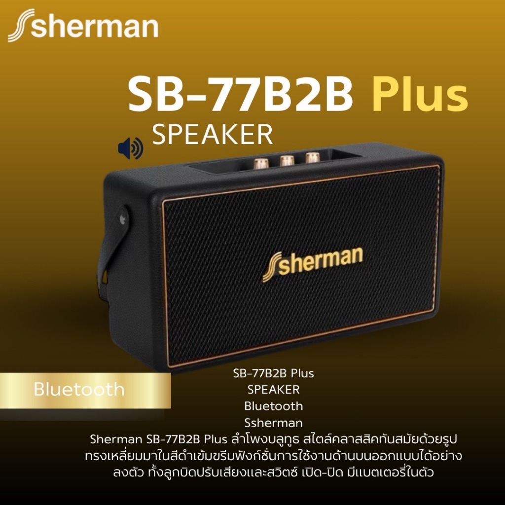 SB-77B2B+ ลำโพง Retro Home Speaker