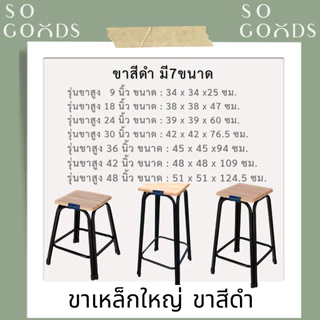 SOGOODS เก้าอี้ขาคู่ ✅มี7ขนาด2สี สูง9นิ้ว ถึง 48นิ้ว✅ 💖รุ่นขาหนาพิเศษ หน้าไม้ยางพาราแท้รุ่นหนา💖 เก้าอี้ขาเหล็ก