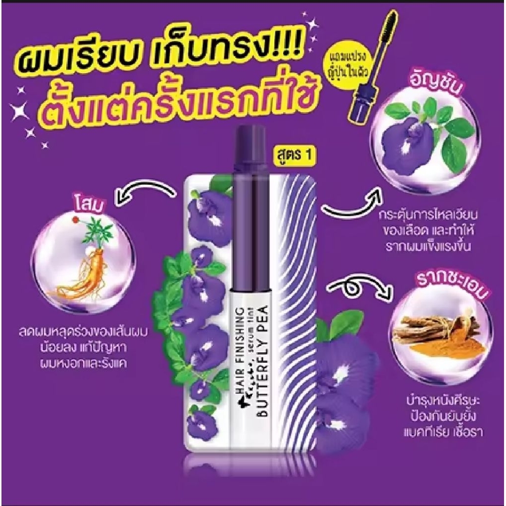 3 g. เมจิเซรั่มอัญชัน Meiji Butterfly PEA Hair Finishing ผลิตภัณฑ์จัดแต่งทรงผม แบบซอง