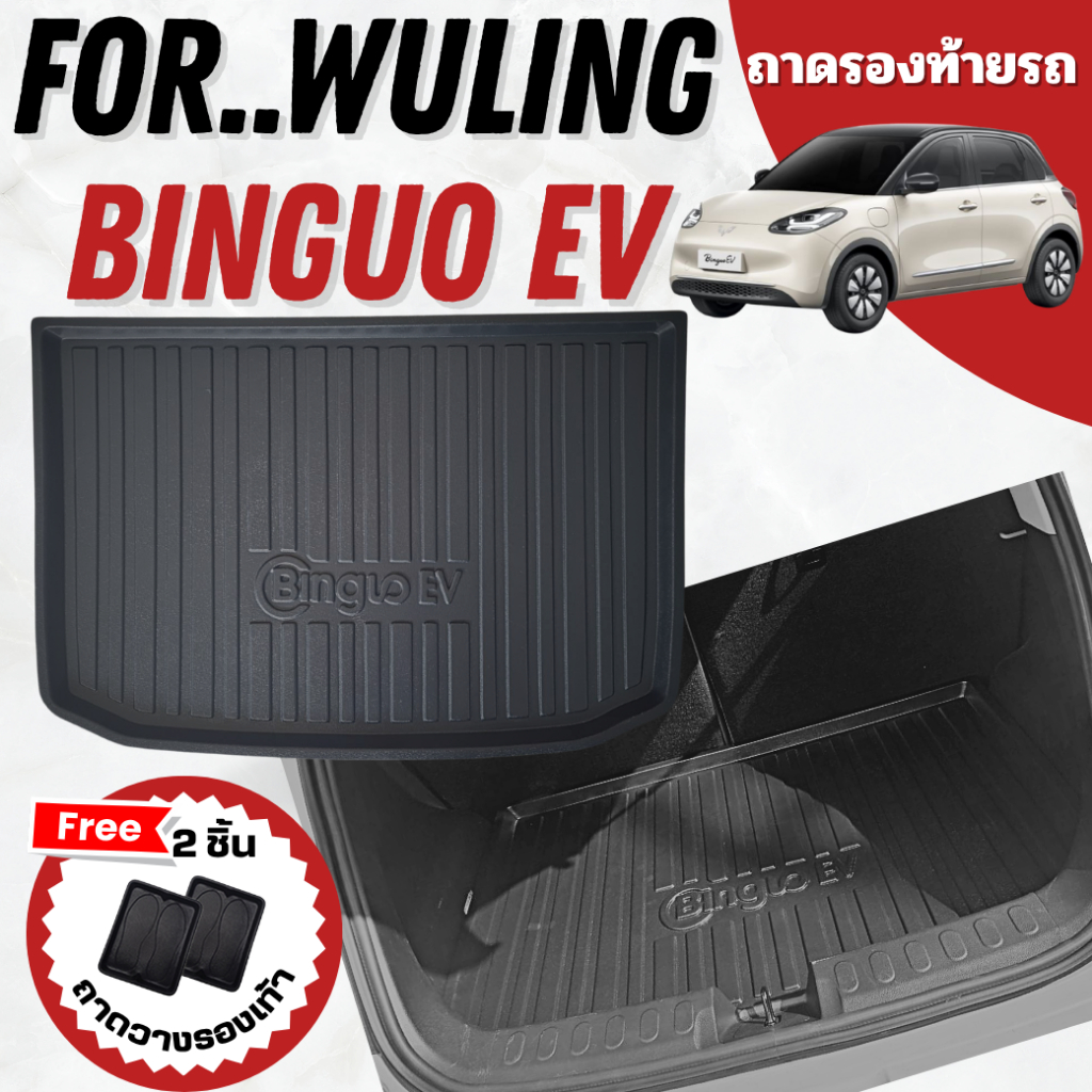 ถาดรองท้ายรถยนต์สำหรับ WULING BINGUO EV ถาดท้ายรถ BINGUO EV ถาดท้ายรถ WULING BINGUO EV
