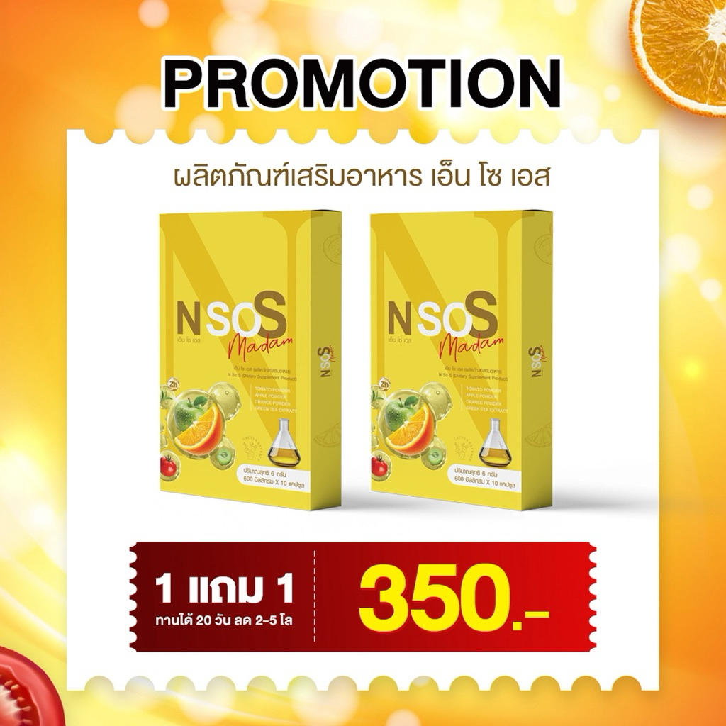 Nsos กล่องเหลือง โปรโมชั่น (1แถม1) ของแท้💯