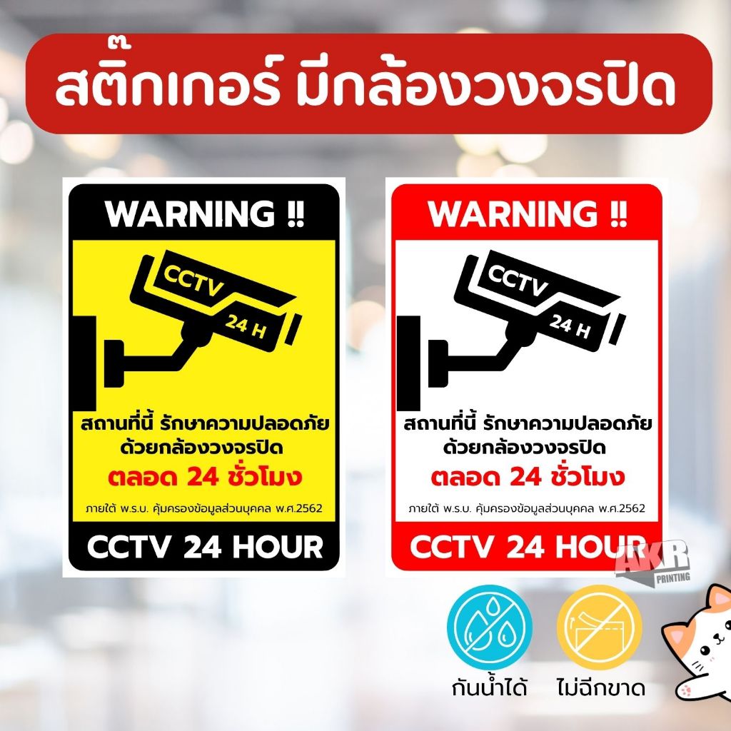 สติ๊กเกอร์มีกล้องวงจรปิด ป้าย CCTV เฝ้าระวัง ขนาด A6 A5 A4 หมึกกันน้ำ ไม่ฉีกขาด
