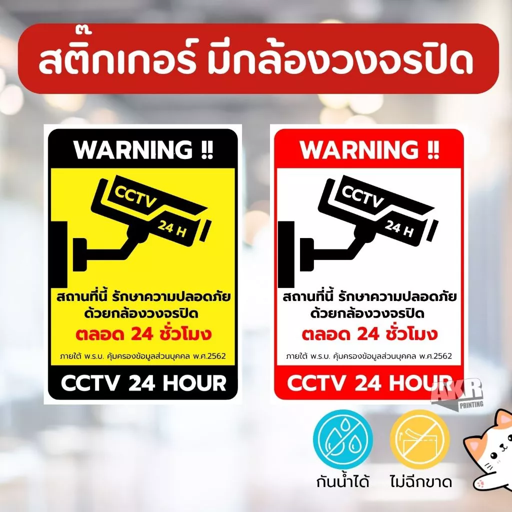 สติ๊กเกอร์มีกล้องวงจรปิด ป้าย CCTV เฝ้าระวัง ขนาด A6 A5 A4 หมึกกันน้ำ ไม่ฉีกขาด