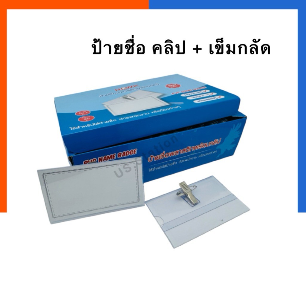 ป้ายชื่อ HAWK ป้ายชื่อพลาสติก พร้อมคลิป + เข็มกลัด ป้ายชื่อพนักงาน ที่ใส่บัตรนักเรียน แพค 10ชิ้น/50ชิ้น ป้าย ป้ายหนีบ