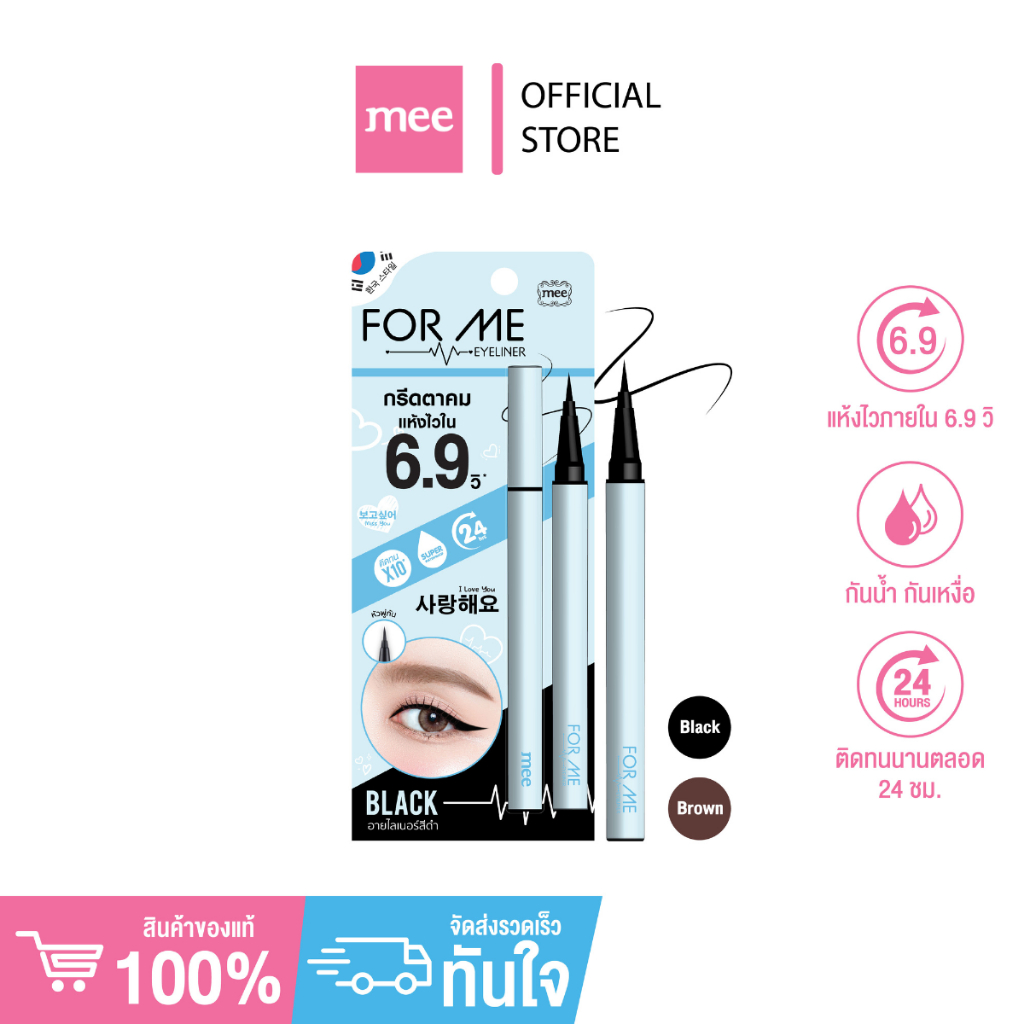 (มาเเรงNo.1) อายไลเนอร์รุ่นใหม่ล่าสุด MEE FOR ME EYELINER หัวพู่กัน กรีดตาคมแห้งไว กันน้ำไม่เเพนด้า