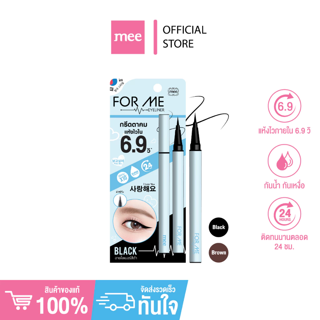**มาเเรงNo.1 อายไลเนอร์รุ่นใหม่ล่าสุด MEE FOR ME EYELINER หัวพู่กัน กรีดตาคมแห้งไว กันน้ำไม่เเพนด้า
