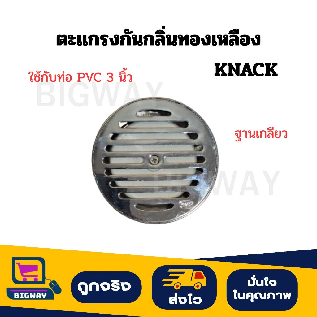 ตะแกรงท่อระบายน้ำ กันกลิ่น ทองเหลืองชุบ KNACK ใช้กับท่อ PVC 3 นิ้ว