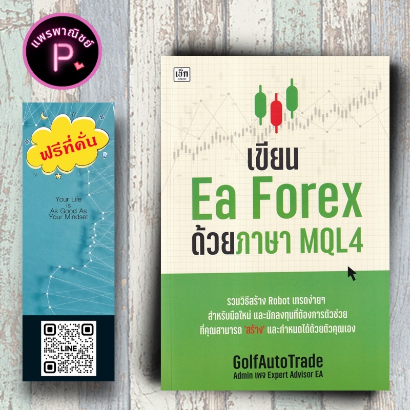หนังสือ ราคา 295 บาท เขียน Ea Forex ด้วยภาษา MQL4 : ภาษาโปรแกรม การเขียนโปรแกรม โปรแกรมคอมพิวเตอร์ Forex ตลาดเงิน