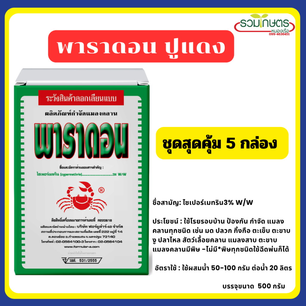 พาราดอน  ปูแดง โรยรอบบ้าน ป้องกันกำจัดแมลงคลานเช่น มด ปลวก กิ้งกือ ตะเข็บตะขาบ งู  สัตว์เลื้อยคลาน