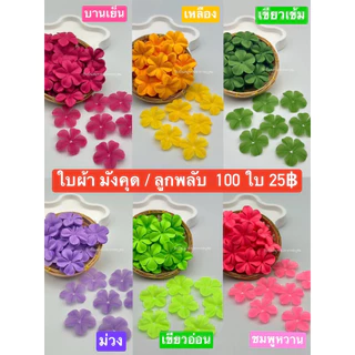 ใบผ้า3แฉก/ 6แฉก / มังคุด / สตอ / แตงโม 100 ใบ