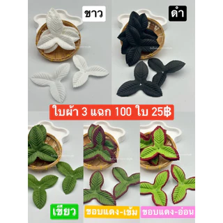 ใบผ้า3แฉก/ 6แฉก / มังคุด / สตอ / แตงโม 100 ใบ