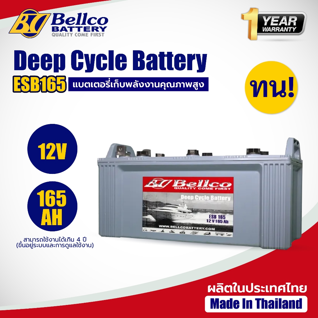 แบตเตอรี่ แบตเตอรี่โซล่าเซลล์ ESB165 12V 165AH Bellco Battery Deep Cycle ชนิดน้ำ
