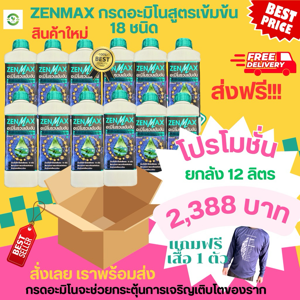 ZENMAX(โปรยกลัง 12 ขวด แถมเสื้อปุ๋ยฟรี)อะมิโนแท้เข้มข้น รวม 18 ชนิดในขวดเดียวใช้กับพืชได้ทุกชนิด