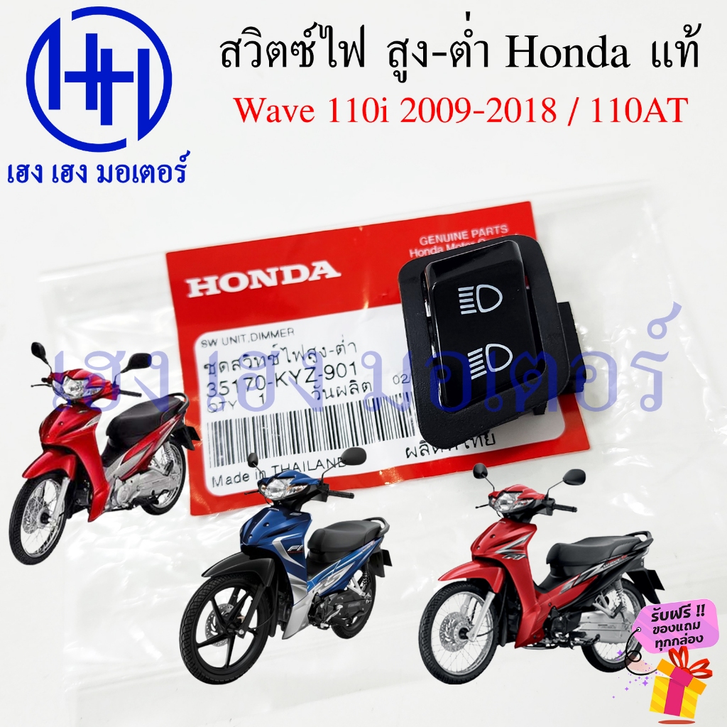 สวิทไฟสูงต่ำ Wave 110i 2009-2018 เวฟ110i แท้ Honda 35170-KYZ-901 Switch Dimmer สวิตซ์ไฟ สูง-ต่ำ
