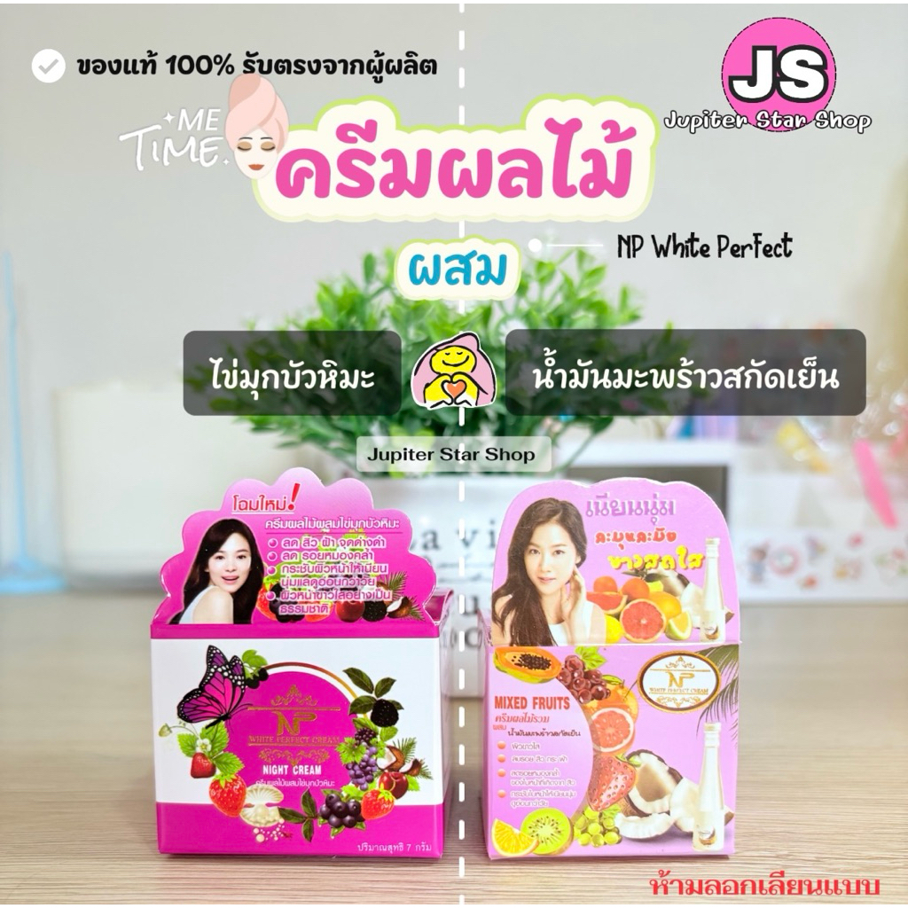 ครีมเอ็นพีไวท์เพอร์เฟค NP White Perfect ครีมผลไม้ผสมไข่มุกบัวหิมะ และครีมผลไม้รวมผสมน้ำมันมะพร้าวสกัดเย็น ลดสิว ฝ้า กระ