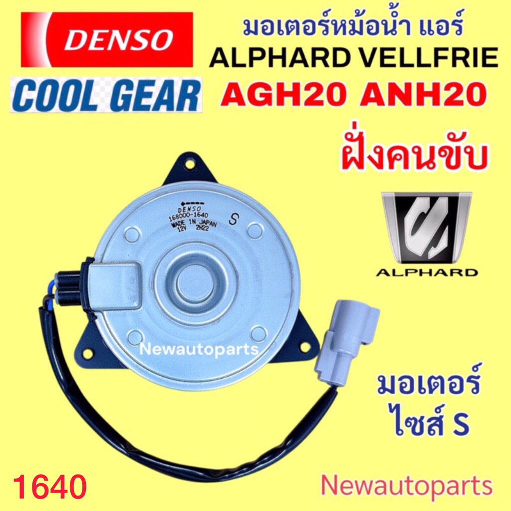 มอเตอร์หม้อน้ำ COOLGEAR TOYOTA ALPHARD VELLFIRE AGH20 ANH20 ESTIMA ACR50 ปี2009-13 มอเตอร์แอร์ พัดลมแอร์ มอเตอร์หม้อน้ำ