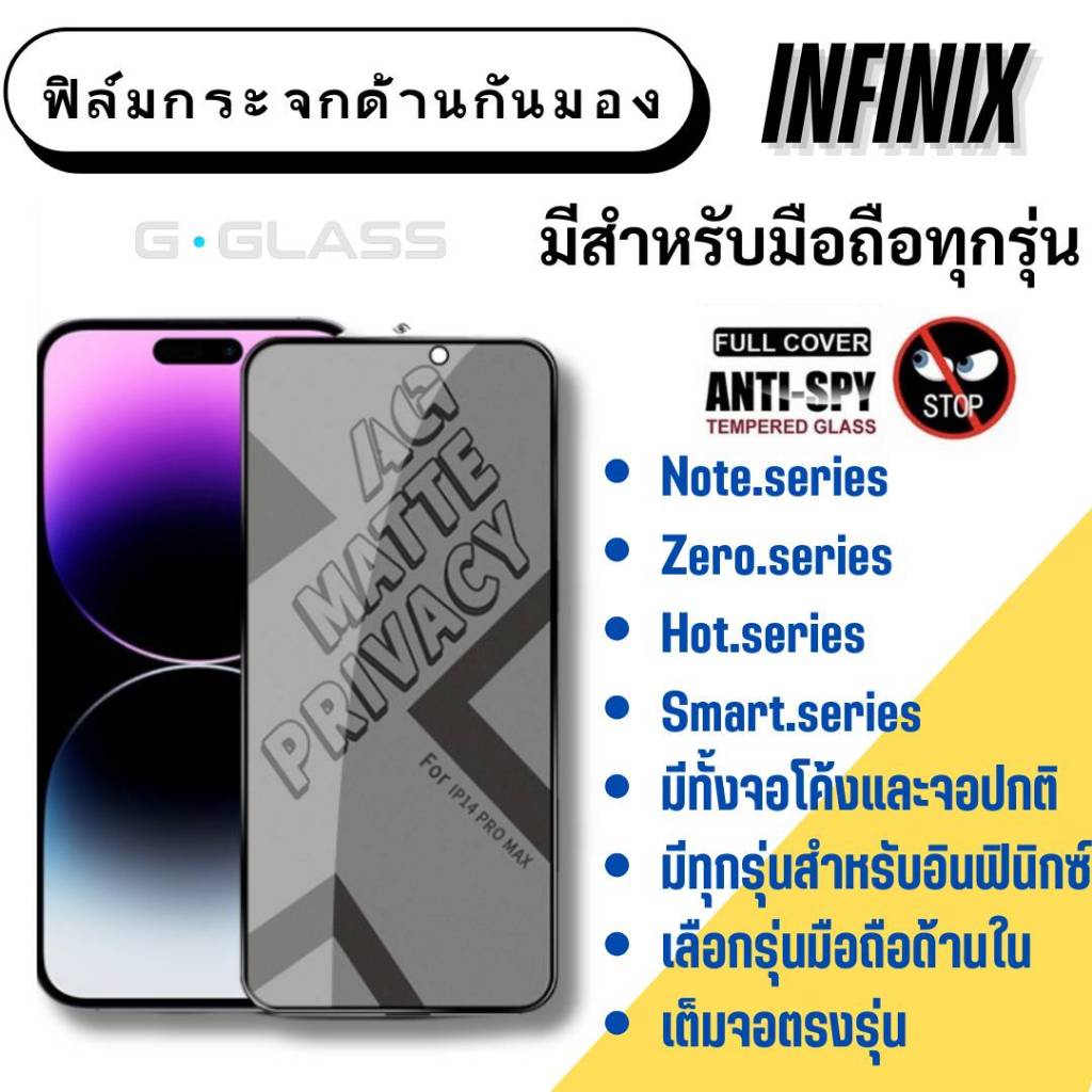 ฟิล์มกระจกด้านกันมอง INFINIX ฟิล์มอินฟินิกซ์ ฟิล์มเล่นเกมส์ ฟิล์มกันมอง ฟิล์มด้าน กระจกด้าน กันเสือก
