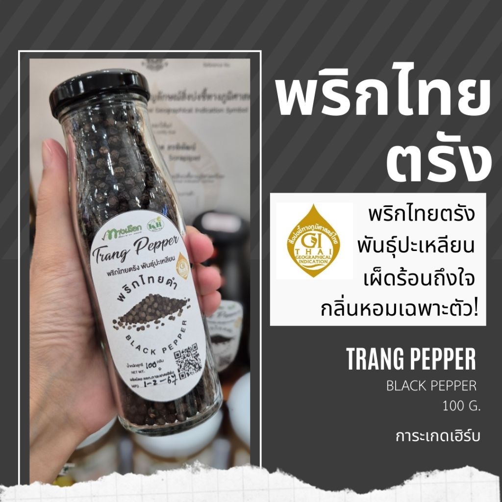พริกไทยตรัง พันธุ์ปะเหลียน เผ็ดร้อนหอมแรง!!