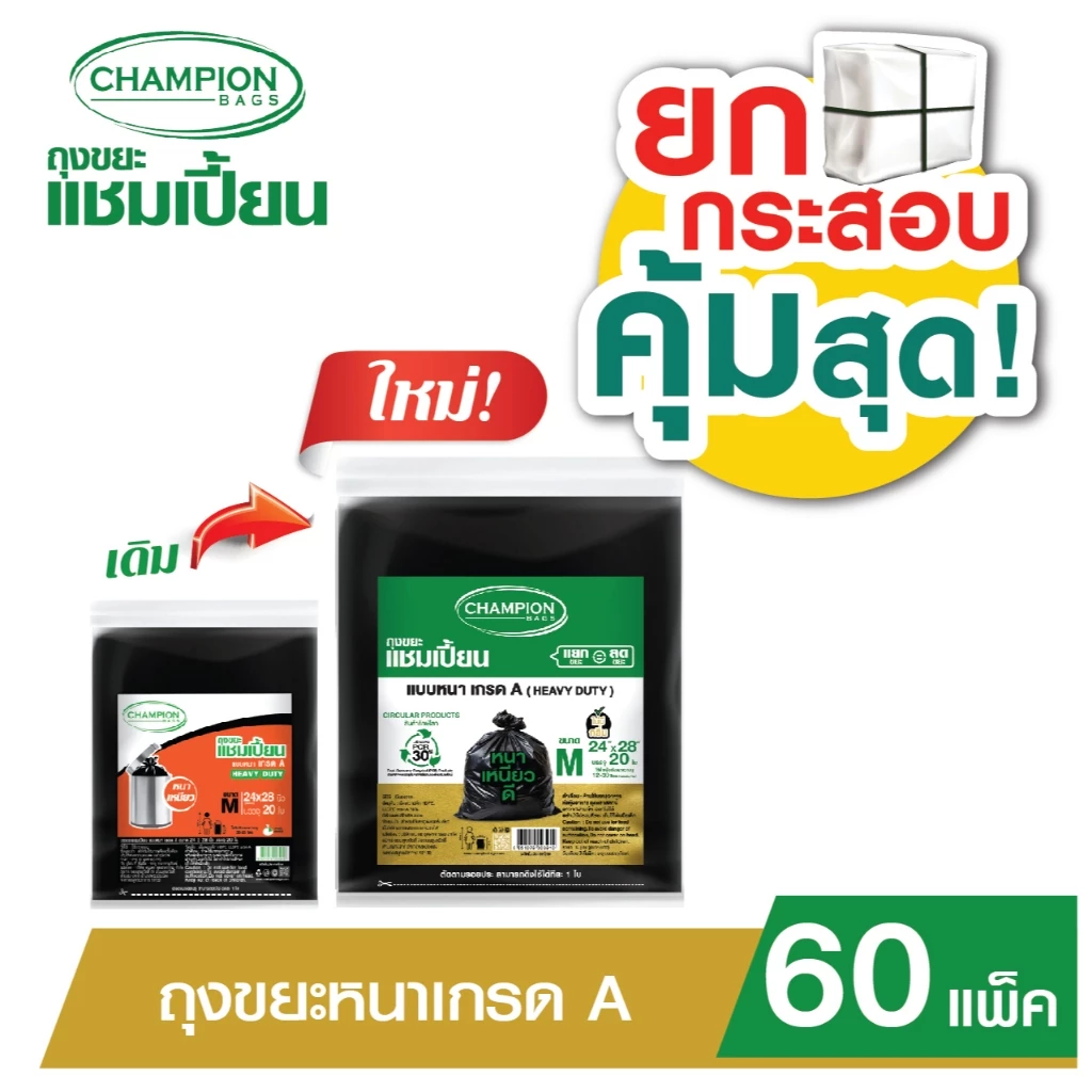 (ยกกระสอบ แบบหนาเกรด A ดึงได้ทีละใบ)*1 ออเดอร์/1 กระสอบ**Champion Bags ถุงขยะแชมเปี้ยน