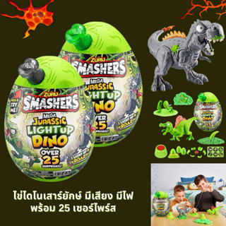 🦖พร้อมส่ง ของแท้🦖Smashers Mega Jurassic Light Up Dino ไข่ไดโ…
