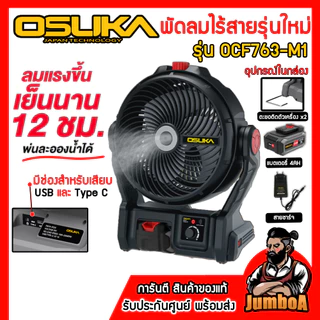 OSUKA พัดลมไร้สาย 9 นิ้ว รุ่น OCF762 และรุ่น OCF763 (มีระบบพ่นไอน้ำ) ของแท้รับประกันศูนย์ 1ปีเต็ม!!