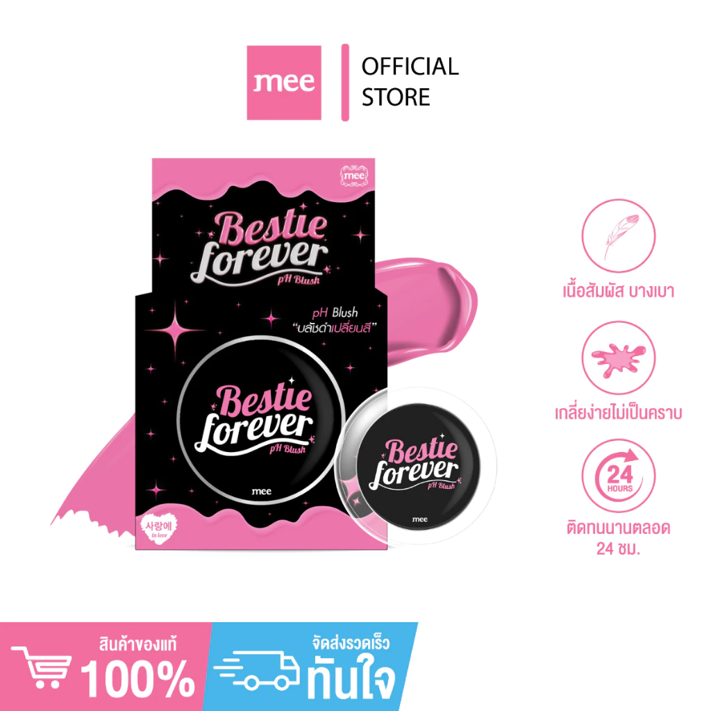***NO.1 ขายดีมากบลัชดำเปลี่ยนสี MEE BESTIE FOREVER PH BLUSH เปลี่ยนเป็นสีชมพูตามค่า ph กันน้ำ ติดทน