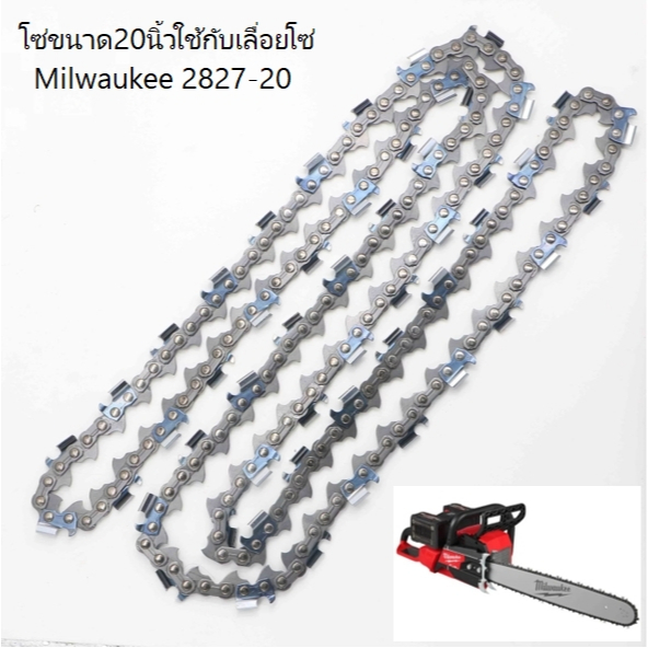 โซ่ขนาด 20 นิ้วใช้กับเลื่อยโซ่ Milwaukee 2827-20