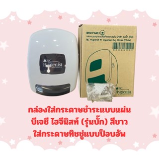 กล่องใส่กระดาษชำระแบบแผ่น บีเจซี ไฮจีนิสท์ (รุ่น บั๊ก)